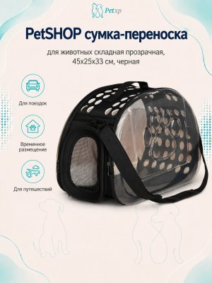 Инфографика SKU pp66247; создана плагином, задание #856 PetSHOP - Сумка-переноска для животных складная прозрачная, 45x25x33 см, черная