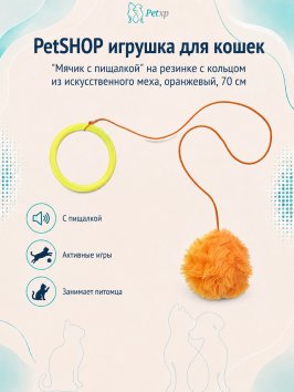 PetSHOP - Игрушка для кошек "Мячик с пищалкой" на резинке с кольцом из искусственного меха, оранжевый, 70 см
