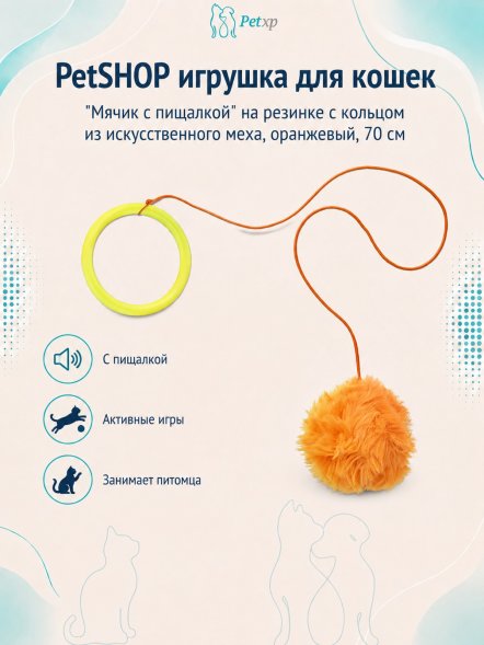 PetSHOP - Игрушка для кошек &amp;quot;Мячик с пищалкой&amp;quot; на резинке с кольцом из искусственного меха, оранжевый, 70 см