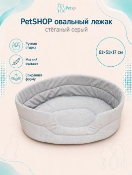 PetSHOP - Лежак овальный, стёганый серый