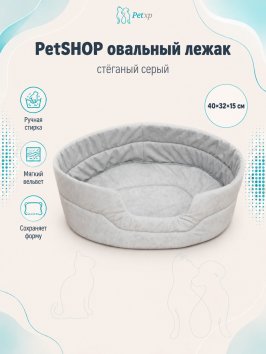 PetSHOP - Лежак овальный, стёганый серый