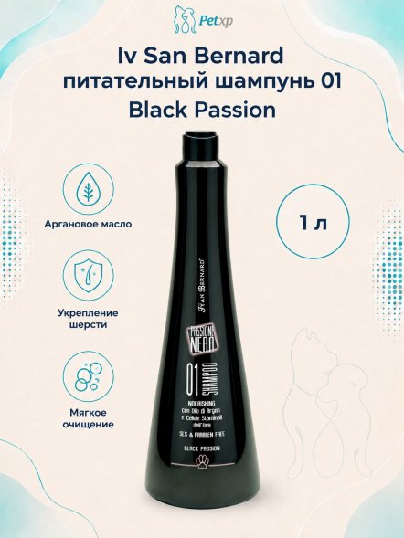 Iv San Bernard Black Passion 01 — питательный шампунь с аргановым маслом