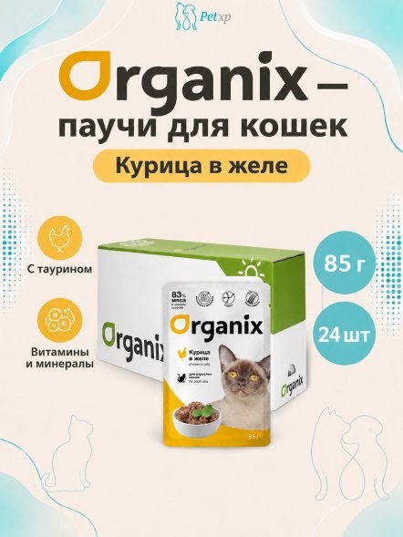Organix - Паучи для взрослых кошек, Курица в желе, 85 гр