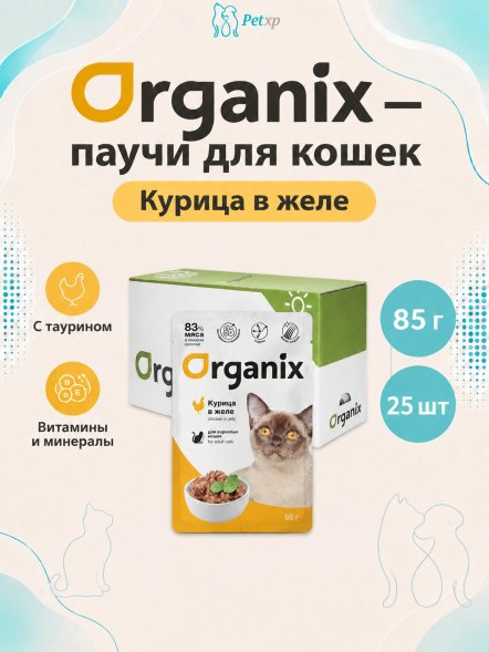 Organix - Паучи для взрослых кошек, Курица в желе, 85 гр