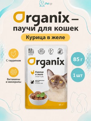 Инфографика SKU pp61270; создана плагином, задание #4421 Organix - Паучи для взрослых кошек, Курица в желе, 85 гр