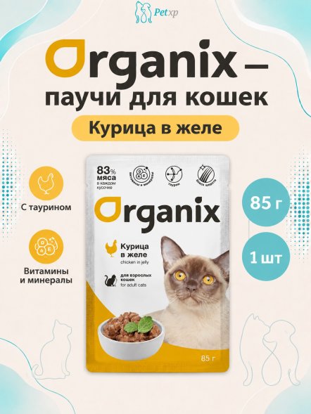 Organix - Паучи для взрослых кошек, Курица в желе, 85 гр
