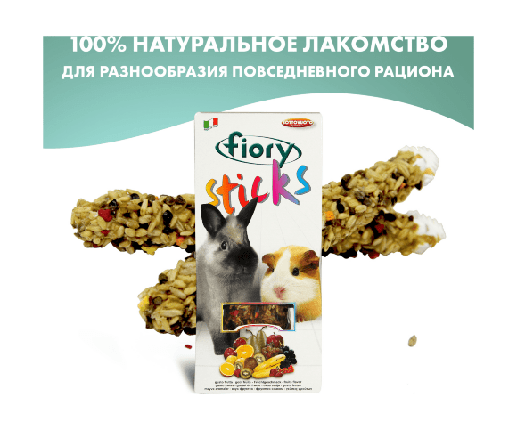 Fiory - Палочки для кроликов и морских свинок Sticks с фруктами, 2х50 г