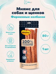Мнямс - Лакомство для собак, Колбаски фирменные, 80г