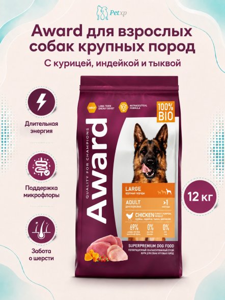 Award - Сухой корм для взрослых собак крупных пород, Курица и Индейка с добавлением Тыквы и Шиповника
