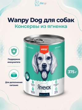 Wanpy Dog - Консервы для собак из ягненка 375 г