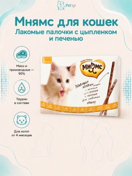 Мнямс - Лакомые палочки 13,5 см для кошек с цыпленком и печенью 10х5 г