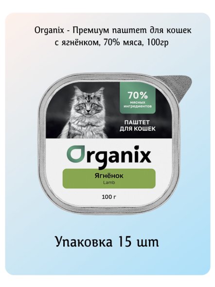 Organix - Премиум паштет для кошек с ягнёнком, 70% мяса, 100гр