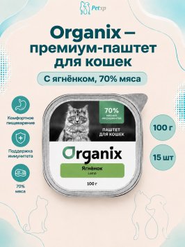 Organix - Премиум паштет для кошек с ягнёнком, 70% мяса, 100гр