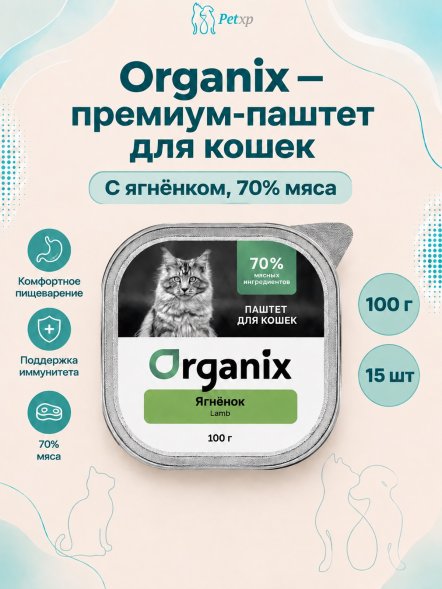 Organix - Премиум паштет для кошек с ягнёнком, 70% мяса, 100гр