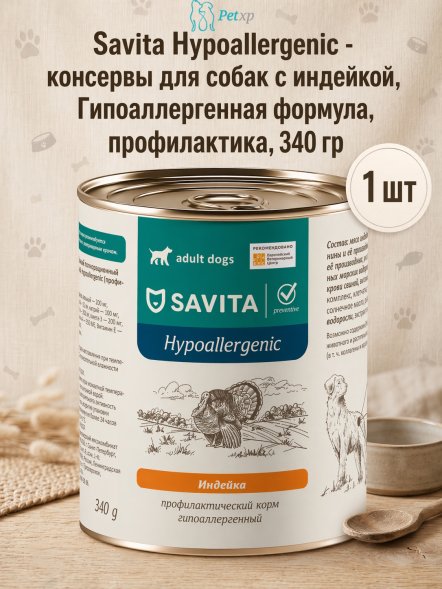 Savita Hypoallergenic - консервы для собак с индейкой, Гипоаллергенная формула, профилактика, 340 гр
