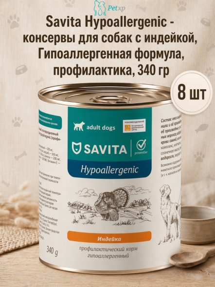 Savita Hypoallergenic - консервы для собак с индейкой, Гипоаллергенная формула, профилактика, 340 гр
