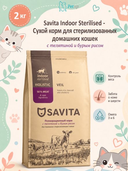 Savita Indoor Sterilised - Сухой корм для стерилизованных домашних кошек, с телятиной и бурым рисом