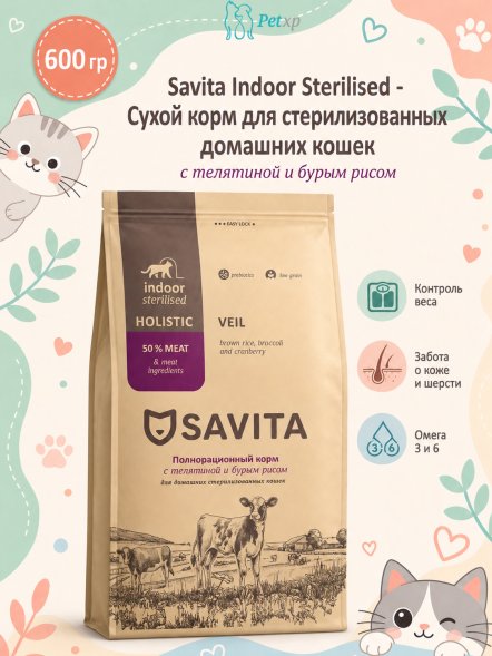 Savita Indoor Sterilised - Сухой корм для стерилизованных домашних кошек, с телятиной и бурым рисом