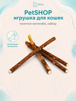 PetSHOP - Игрушка для кошек, палочки мататаби, набор