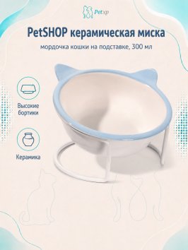 PetSHOP - Миска керамическая Мордочка кошки на подставке, 300 мл