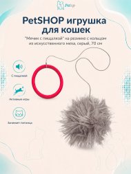 PetSHOP - Игрушка для кошек &amp;quot;Мячик с пищалкой&amp;quot; на резинке с кольцом из искусственного меха, серый, 70 см