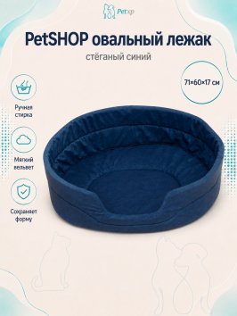 PetSHOP - Лежак овальный, стёганый синий