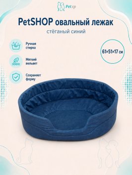 PetSHOP - Лежак овальный, стёганый синий