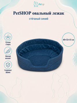 PetSHOP - Лежак овальный, стёганый синий