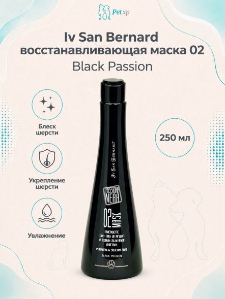 Iv San Bernard Black Passion 02 — энергетическая и восстанавливающая маска с аргановым маслом