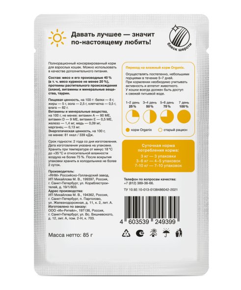 Organix - Паучи для взрослых кошек, Курица в соусе, 85 гр