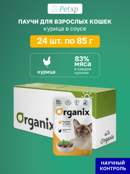 Organix - Паучи для взрослых кошек, Курица в соусе, 85 гр