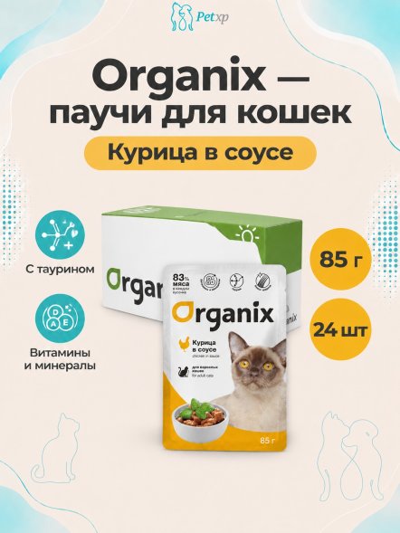 Organix - Паучи для взрослых кошек, Курица в соусе, 85 гр