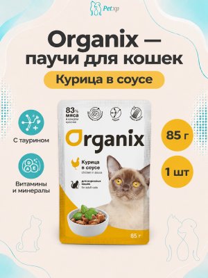 Инфографика SKU pp61269; создана плагином, задание #4418 Organix - Паучи для взрослых кошек, Курица в соусе, 85 гр