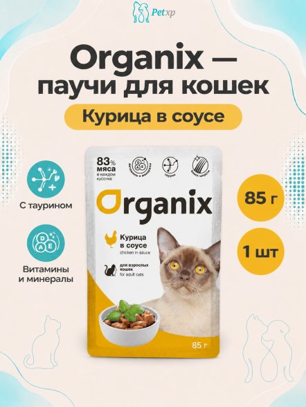 Organix - Паучи для взрослых кошек, Курица в соусе, 85 гр