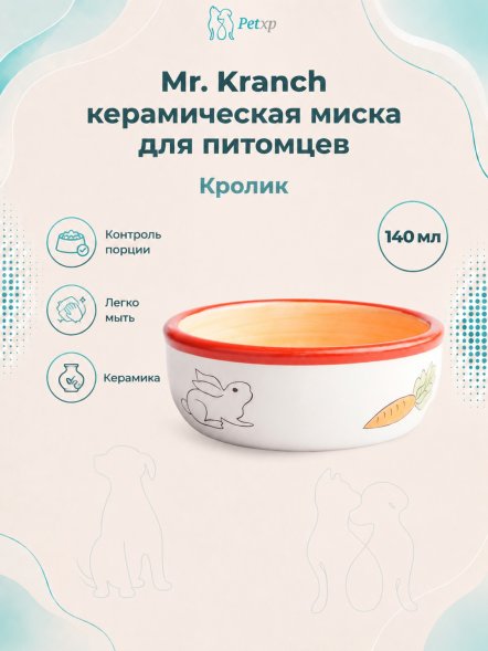 Mr. Kranch - Миска для грызунов, Кролик, 140 мл, Оранжевая