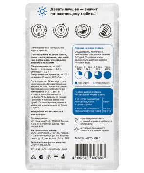Organix - консервированный паучи (суп) для котят, с треской, овощами и рисом 80гр
