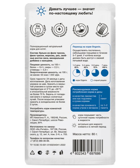 Organix - консервированный паучи (суп) для котят, с треской, овощами и рисом 80гр