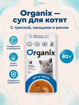 Organix - консервированный паучи (суп) для котят, с треской, овощами и рисом 80гр