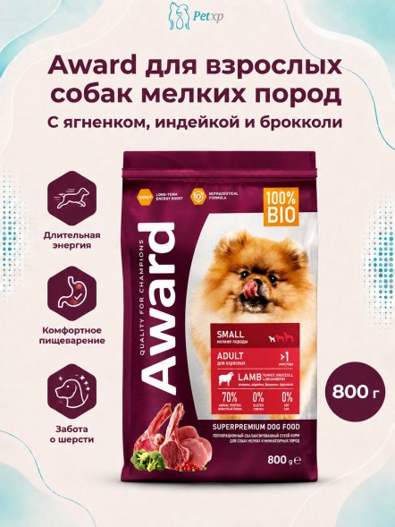 Award - Сухой корм для взрослых собак мелких и миниатюрных пород с Ягненком и Индейкой с добавлением Брокколи и Брусники