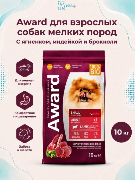 Award - Сухой корм для взрослых собак мелких и миниатюрных пород с Ягненком и Индейкой с добавлением Брокколи и Брусники