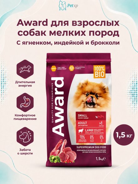 Award - Сухой корм для взрослых собак мелких и миниатюрных пород с Ягненком и Индейкой с добавлением Брокколи и Брусники