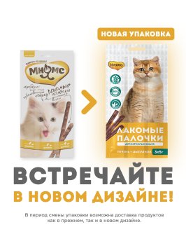 Мнямс - Лакомые палочки 13,5 см для кошек с цыпленком и печенью 3х5 г
