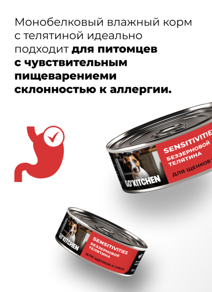 Go&amp;#039;Kitchen - Беззерновые консервы для щенков и собак с чувствительным пищеварением, с телятиной 100гр