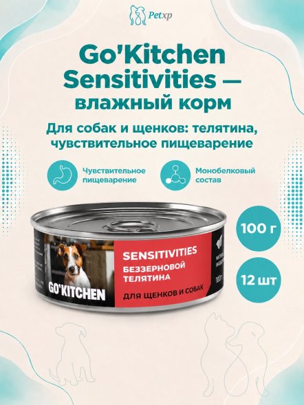 Go&amp;#039;Kitchen - Беззерновые консервы для щенков и собак с чувствительным пищеварением, с телятиной 100гр