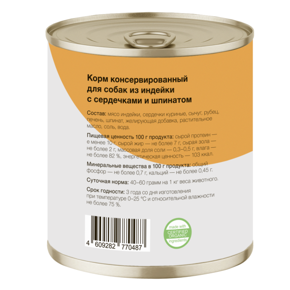 Organix - Консервы для собак, Индейка с сердечками и шпинатом