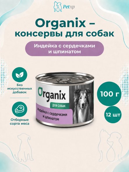 Organix - Консервы для собак, Индейка с сердечками и шпинатом