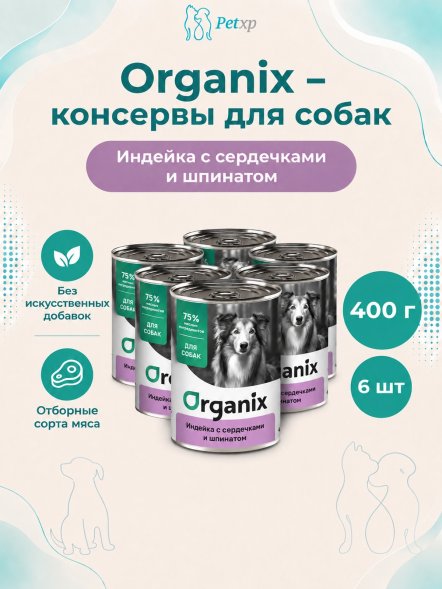 Organix - Консервы для собак, Индейка с сердечками и шпинатом