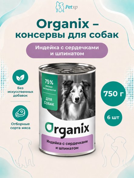 Organix - Консервы для собак, Индейка с сердечками и шпинатом