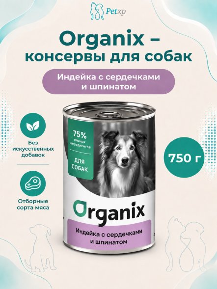 Organix - Консервы для собак, Индейка с сердечками и шпинатом