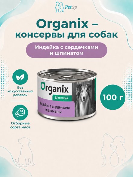 Organix - Консервы для собак, Индейка с сердечками и шпинатом